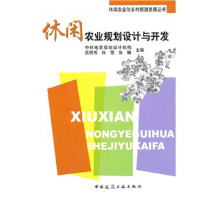 休閑農(nóng)業(yè)規(guī)劃設(shè)計(jì)與開(kāi)發(fā)