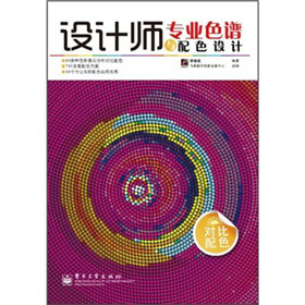 設(shè)計師專業(yè)色譜與配色設(shè)計（對比配色）（全彩）