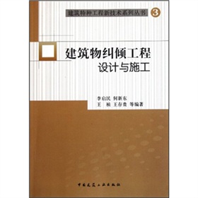 建筑物糾傾工程設(shè)計與施工