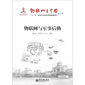 物聯(lián)網(wǎng)與軍事后勤