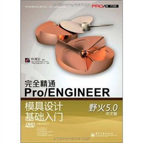 完全精通Pro/ENGINEER野火5.0中文版模具設計基礎入門（附DVD光盤1張）