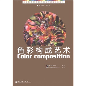 全國數(shù)字媒體藝術(shù)類主干課程標準教材：色彩構(gòu)成藝術(shù)