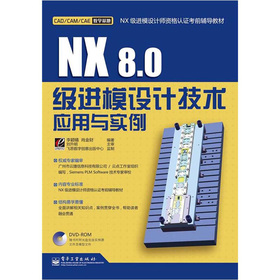 NX 8.0級進模設計技術應用與實例