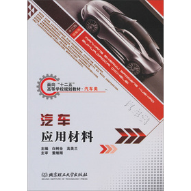 汽車應(yīng)用材料