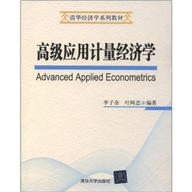高級應(yīng)用計量經(jīng)濟(jì)學(xué)