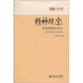 精神瑰寶：周桂鈿儒學(xué)講義
