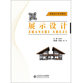 創(chuàng)意設(shè)計(jì)系列教材：展示設(shè)計(jì)