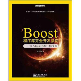 Boost�������ȫ�_�l(f��)ָ�ϣ�����C++���ʡ��˜ʎ죨��ӆ�棩