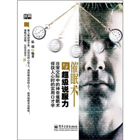 催眠術(shù)與超級說服力