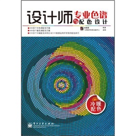 設(shè)計師專業(yè)色譜與配色設(shè)計（冷暖配色）