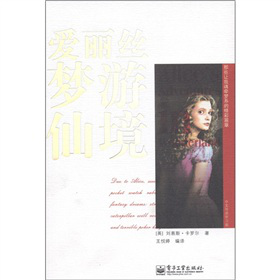 那些讓我魂牽夢系的精彩篇章：愛麗絲夢游仙境