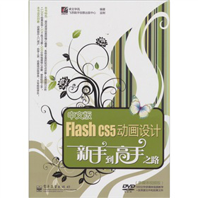 ���İ�Flash CS5��(d��ng)���O(sh��)Ӌ(j��)���ֵ�����֮·����ý�wҕ�l�棩����DVD��P1����