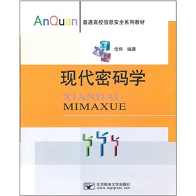 普通高校信息安全系列教材：現(xiàn)代密碼學(xué)