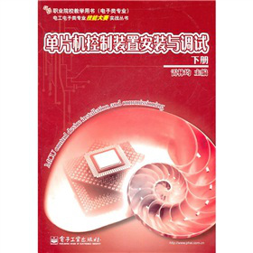 單片機控制裝置安裝與調試（下冊）