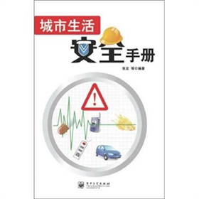 城市生活安全手冊(cè)
