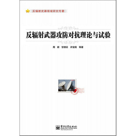 反輻射武器攻防對(duì)抗理論與試驗(yàn)