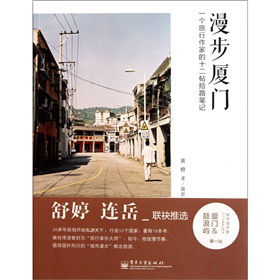 漫步廈門：一個(gè)旅行作家的十二帖拾路筆記（全彩）