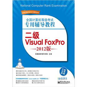 ȫ��Ӌ��C�ȼ���ԇ�����o��(d��o)�̳̣�����Visual FoxPro��2012�棩