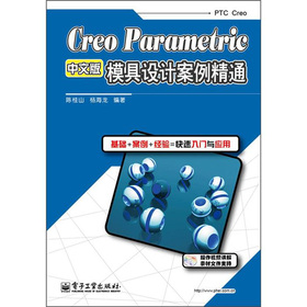Creo Parametric模具設計案例精通（中文版）（附DVD光盤1張）