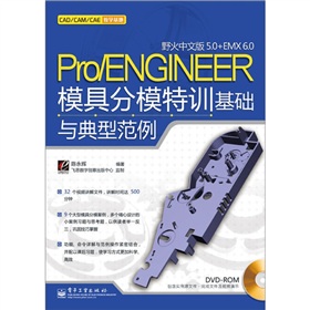 Pro/ENGINEER野火中文版5.0+EMX 6.0模具分模特訓基礎與典型范例（附DVD光盤1張）