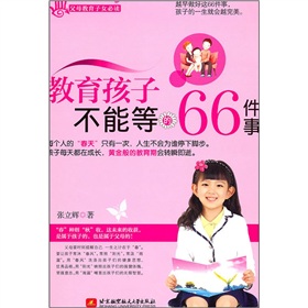 教育孩子不能等的66件事