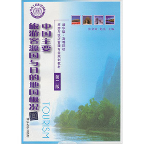 中國主要旅游客源國與目的地國概況