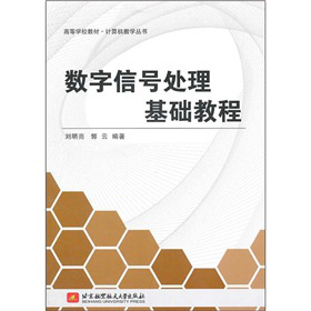 高等學(xué)校教材：數(shù)字信號(hào)處理基礎(chǔ)教程