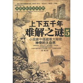 上下五千年難解之謎:5