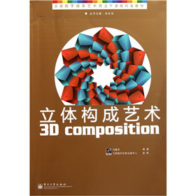 立體構(gòu)成藝術(shù)（全彩）