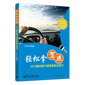 輕松拿駕照：2013新交規(guī)下的學車考證技巧