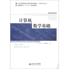 計算機數(shù)學基礎(chǔ)