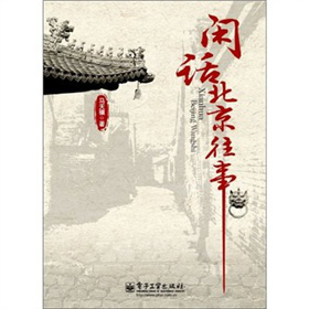 閑話北京往事