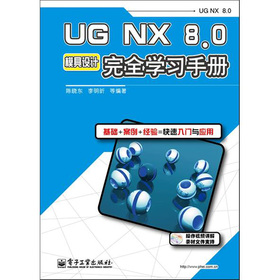 UG NX8.0模具設計完全學習手冊