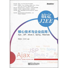 �㶨J2EE���ļ��g(sh��)�c��I(y��)���ã�Ajax��JSP��Struts 2��Spring��Hibernate