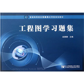 工程圖學(xué)習(xí)題集