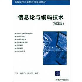 信息論與編碼技術(shù)（第2版）