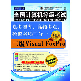 ȫ��Ӌ��C�ȼ���ԇ���濼�}�졢���l���c��ģ�M��������һ������Visual FoxPro����CD��P1����