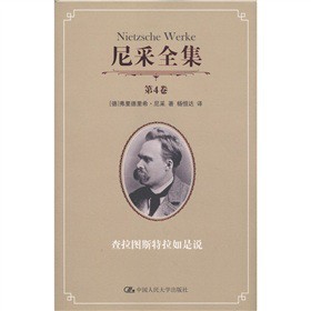 尼采全集：查拉圖斯特拉如是說（第4卷）