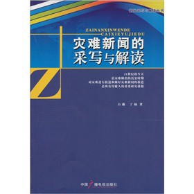災(zāi)難新聞的采寫(xiě)與解讀