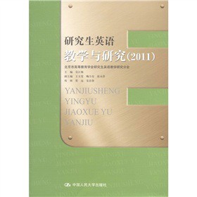 研究生英語教學(xué)與研究（2011）