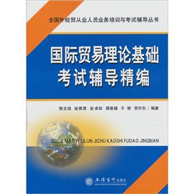 國(guó)際貿(mào)易理論基礎(chǔ)考試輔導(dǎo)精編