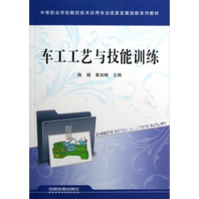 中等職業(yè)學(xué)校數(shù)控技術(shù)應(yīng)用專業(yè)改革發(fā)展創(chuàng)新系列教材：車工工藝與技能訓(xùn)練