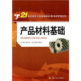 產(chǎn)品材料基礎(chǔ)