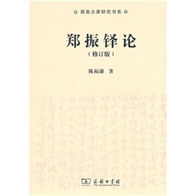 鄭振鐸論（修訂版）