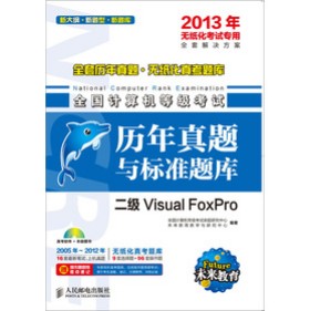 ȫ�ךv�����}�o�����濼�}�졤ȫ��Ӌ��C�ȼ���ԇ���v�����}�c��(bi��o)���}�죺����Visual FoxPro