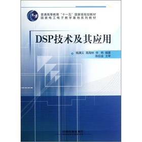 普通高等教育“十一五”國(guó)家級(jí)規(guī)劃教材：DSP技術(shù)及其應(yīng)用