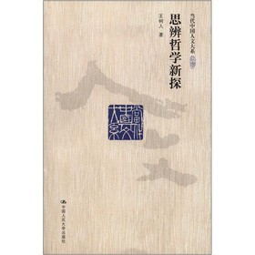 思辨哲學(xué)新探