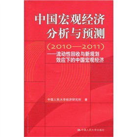 中國宏觀經(jīng)濟分析與預(yù)測（2010-2011）：流動性回收與新規(guī)劃效應(yīng)下的中國宏觀經(jīng)濟