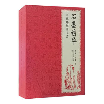 石墨鐫華：北魏碑拓廿五品（珍藏本）