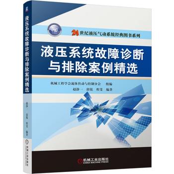 液壓系統(tǒng)故障診斷與排除案例精選